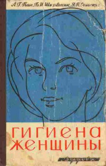 Книга Пап А.Г. Гигиена женщины, 11-9572, Баград.рф